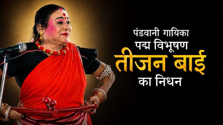 eejan-bai-death-padma-vibhushan-pandwani-singer