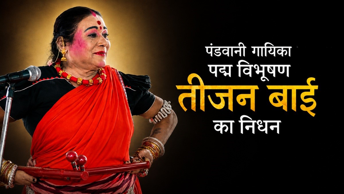 eejan-bai-death-padma-vibhushan-pandwani-singer