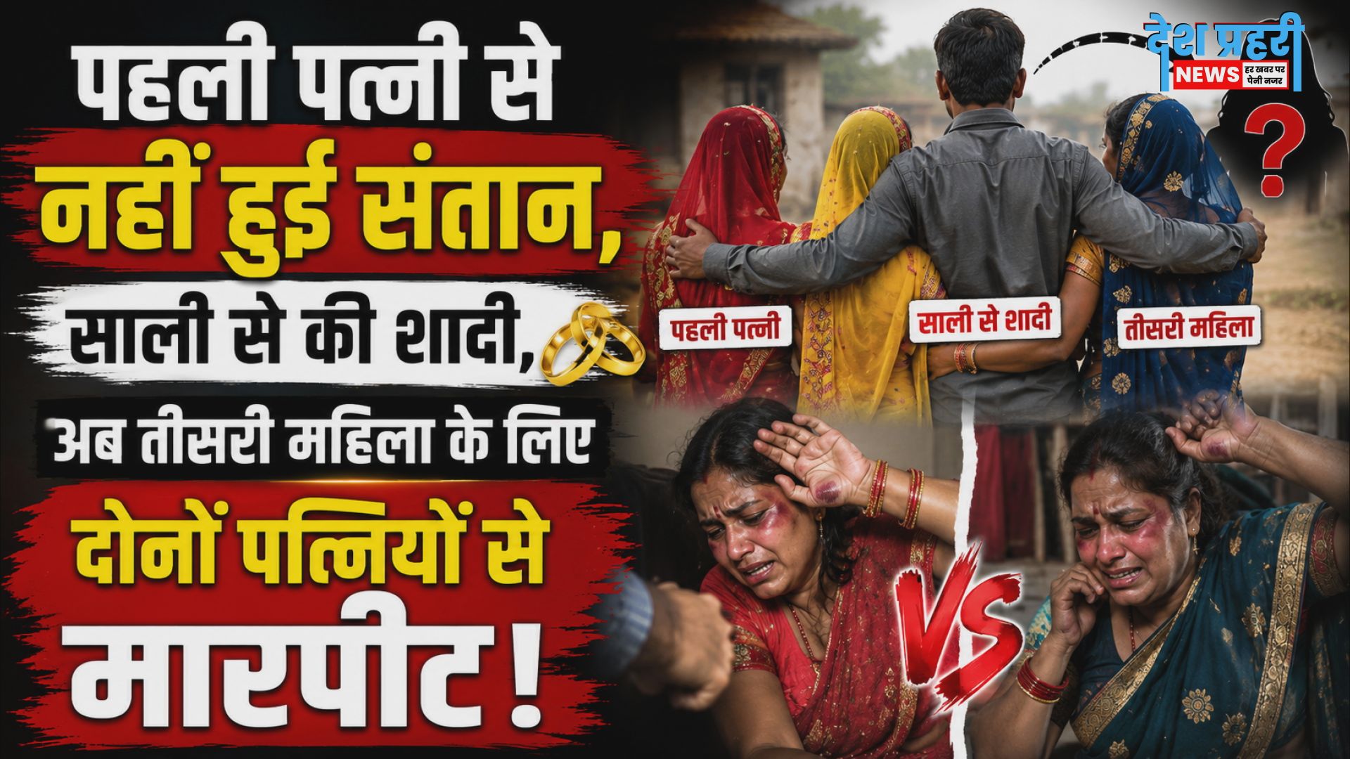 sakri-man-married-sister-in-law-assaulted-two-wives