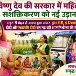 chhattisgarh-women-empowerment-mahatari-vandan-lakhpati-didi