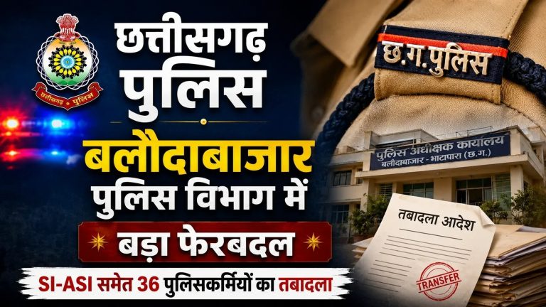 balodabazar-police-transfer-si-asi-36-police-personnel-transfer