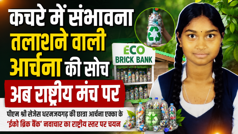 raigarh-student-archana-ekka-eco-brick-bank-national-selection
