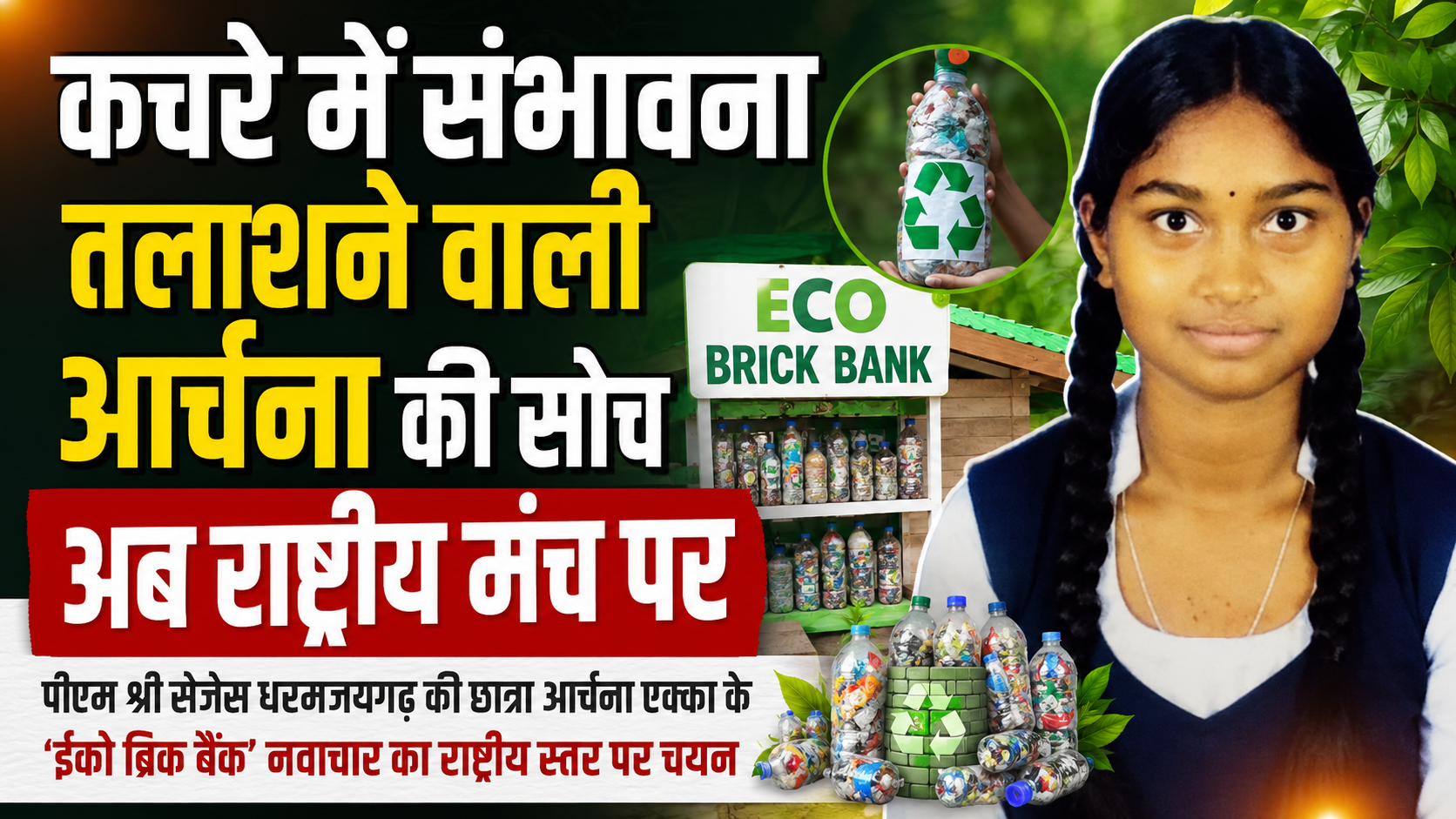 raigarh-student-archana-ekka-eco-brick-bank-national-selection