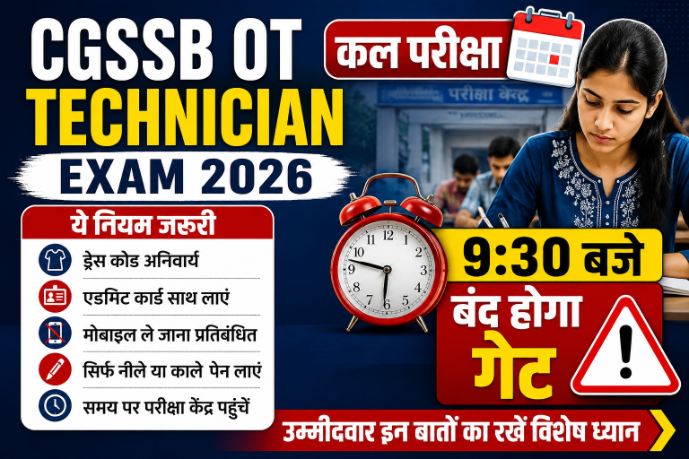 CGSSB OT Technician Exam 2026: कल परीक्षा, 9:30 बजे बंद होगा गेट; ड्रेस कोड समेत ये नियम जरूरी