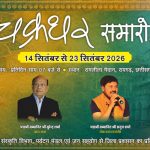 chakradhar-samaroh-2026-raigarh-cultural-festival