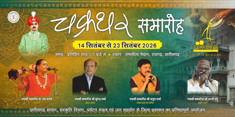 chakradhar-samaroh-2026-raigarh-cultural-festival