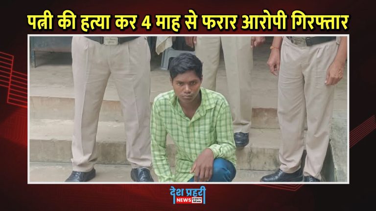 raigarh-kapu-wife-murder-accused-arrested-operation-clean-hunt