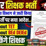 chhattisgarh-school-education-monitoring-teacher-recruitment-2026
