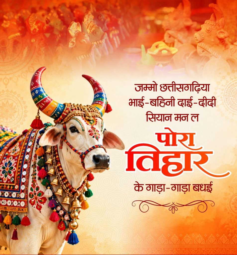 पोरा तिहार
