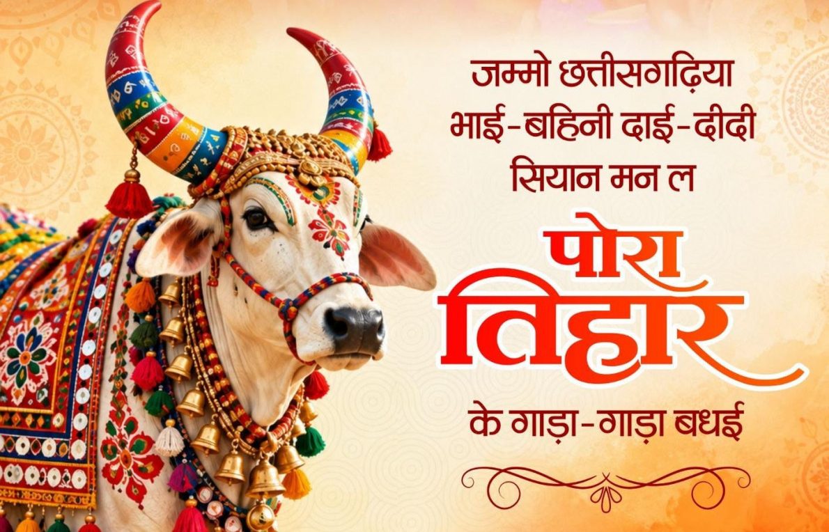 pora-tihar-chhattisgarh-op-choudhary-greetings