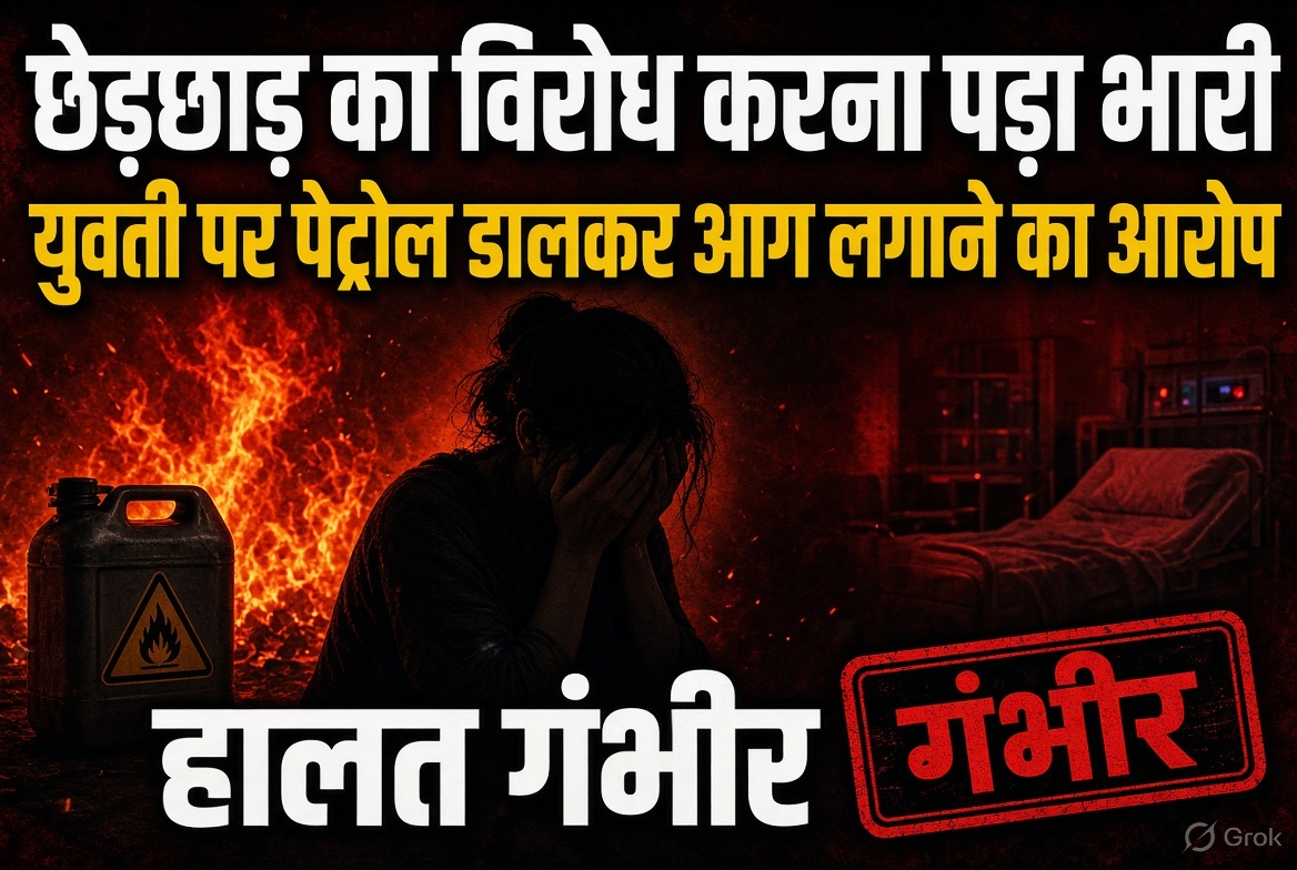raipur-mana-chhedkhani-petrol-attack-girl-burned