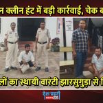raigarh-operation-clean-hunt-permanent-warrant-arrest