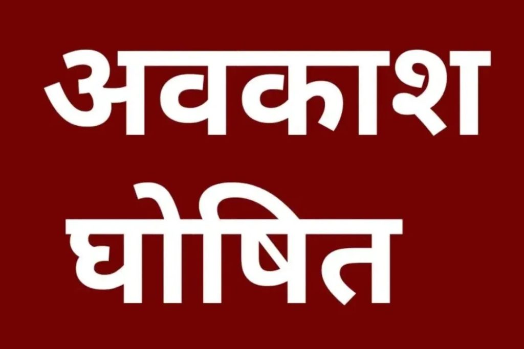 रायपुर स्थानीय अवकाश