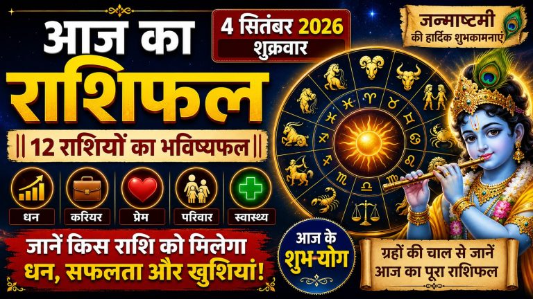 aaj-ka-rashifal-4-september-2026