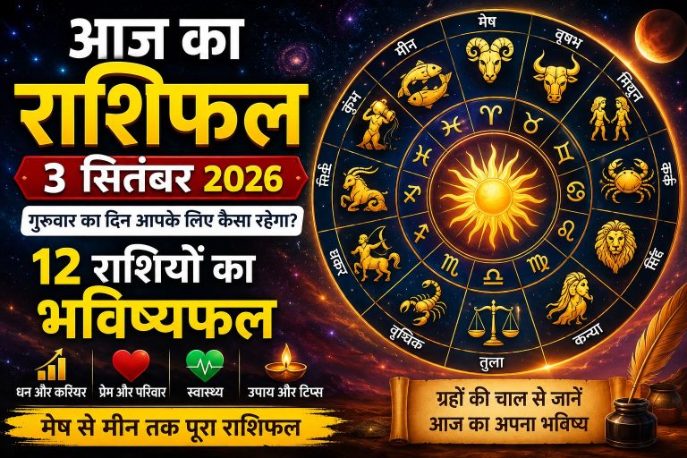 aaj-ka-rashifal-3-september-2026