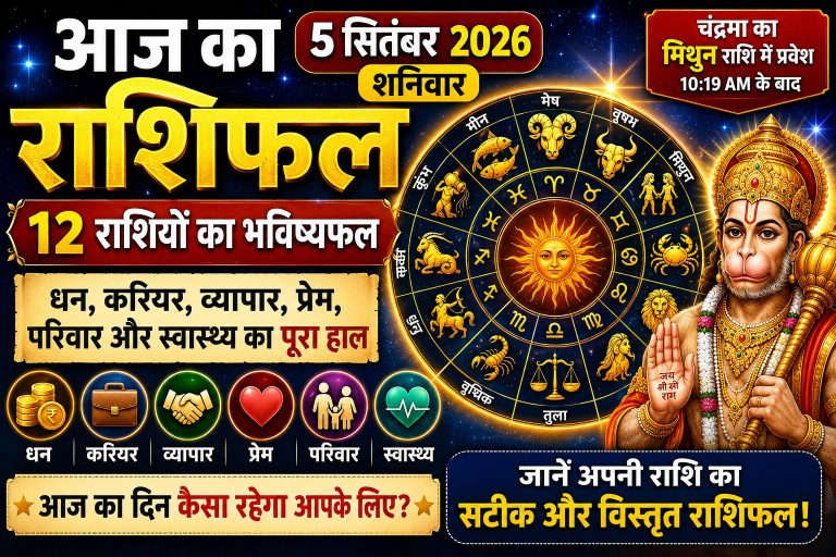 aaj-ka-rashifal-5-september-2026