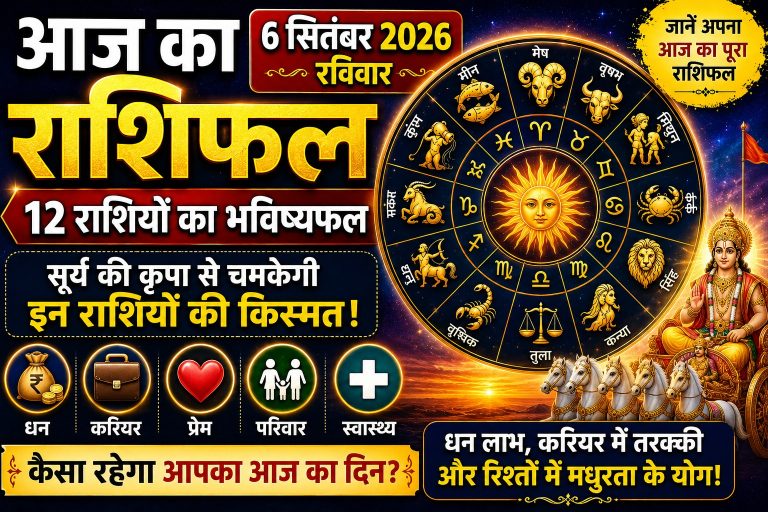 aaj-ka-rashifal-6-september-2026