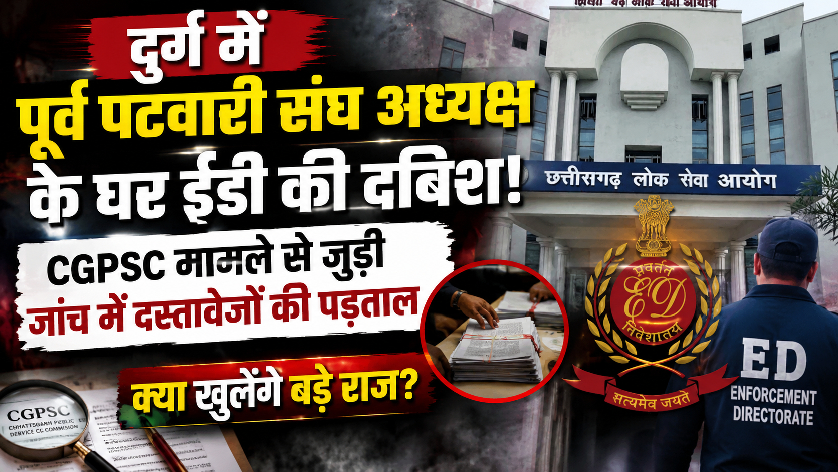 durg-ed-raid-cgpsc-case-kamlesh-singh-rajput