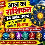 aaj-ka-rashifal-14-september-2026