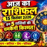 aaj-ka-rashifal-15-september-2026 today rashifal