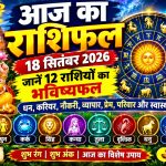 aaj-ka-rashifal-18-september-2026