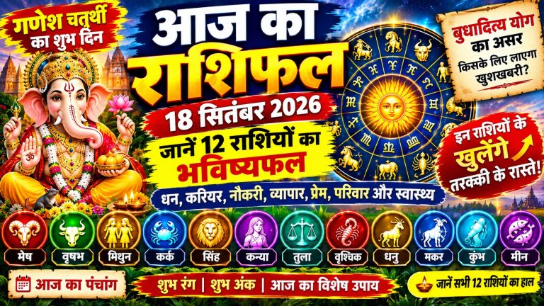 aaj-ka-rashifal-18-september-2026