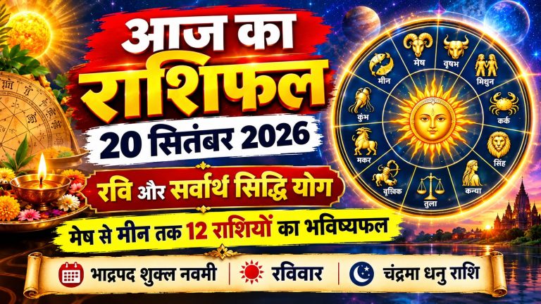 aaj-ka-rashifal-20-september-2026
