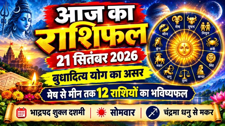 aaj-ka-rashifal-21-september-2026