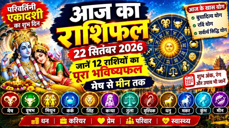 aaj-ka-rashifal-22-september-2026