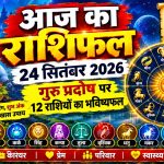 aaj-ka-rashifal-24-september-2026