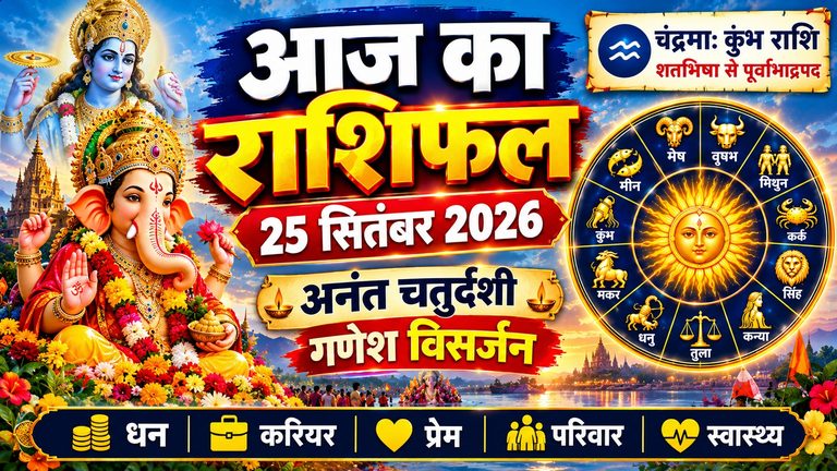 aaj-ka-rashifal-25-september-2026