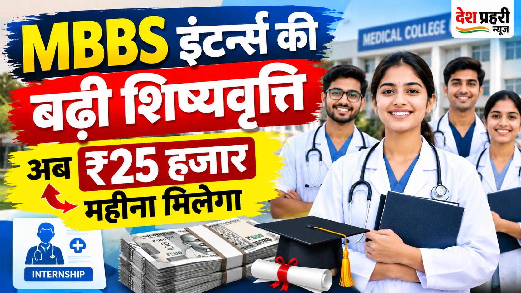 chhattisgarh-news-mbbs-intern-stipend