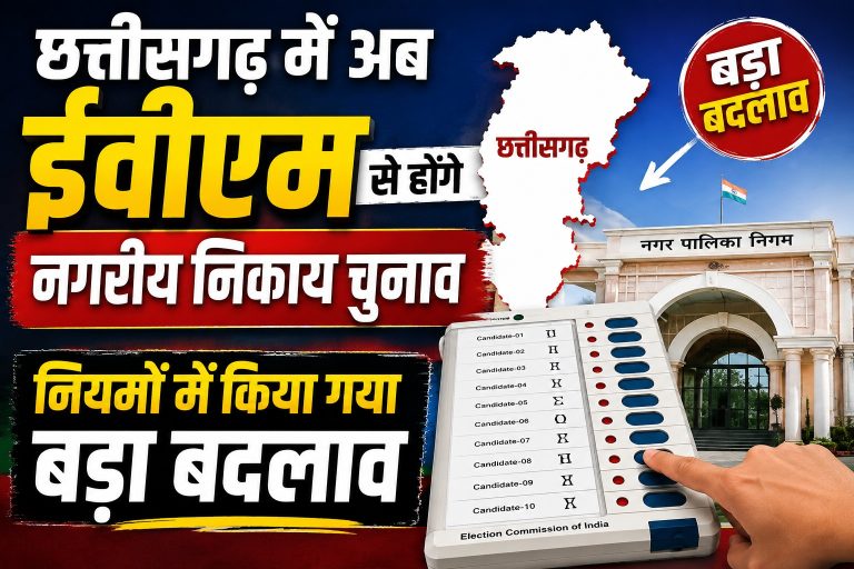 chhattisgarh-municipal-election-evm-new-rules