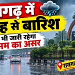 raigarh-news-mausam-barish