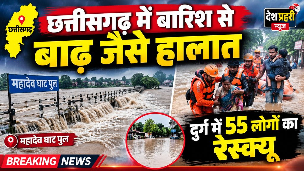 छत्तीसगढ़ बारिश बाढ़