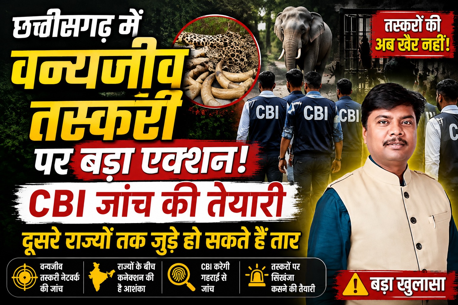chhattisgarh-wildlife-smuggling-cbi-investigation-indravati