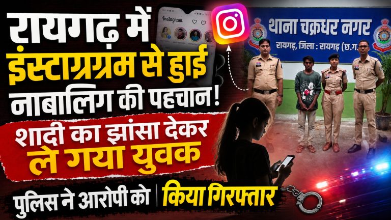 raigarh-minor-girl-recovered-instagram-case