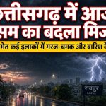 chhattisgarh-news-mausam-barish-alert