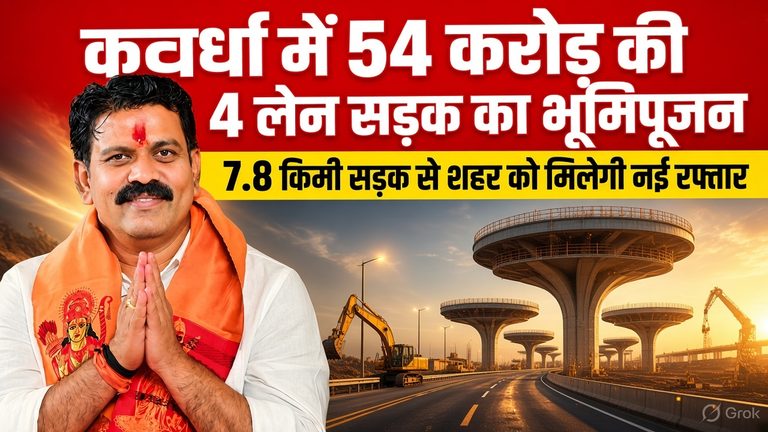 today-kawardha-news-four-lane-road-54-crore-vijay-sharma
