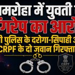 today-amroha-news-gangrape-case-up-police-crpf-arrest