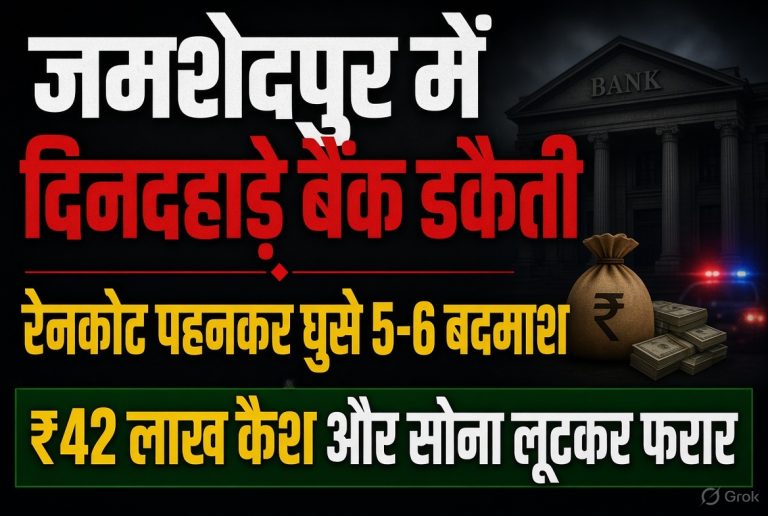 today-jamshedpur-news-canara-bank-robbery-42-lakh-cash-gold