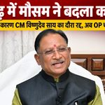 today-raigarh-news-cm-vishnu-deo-sai-visit-cancelled-weather