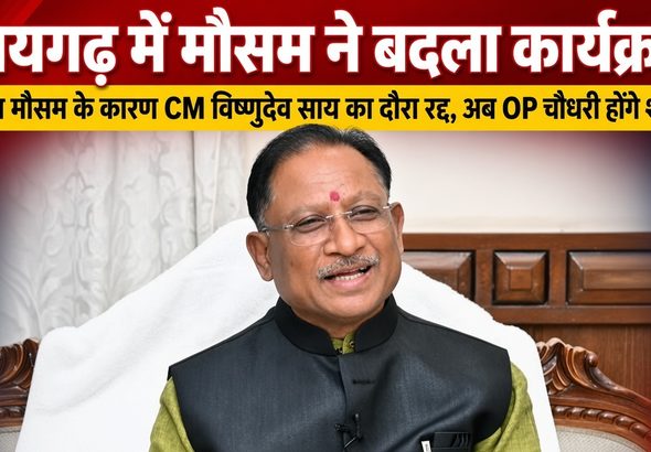 today-raigarh-news-cm-vishnu-deo-sai-visit-cancelled-weather