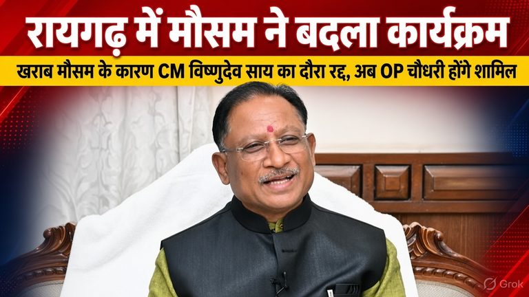 today-raigarh-news-cm-vishnu-deo-sai-visit-cancelled-weather