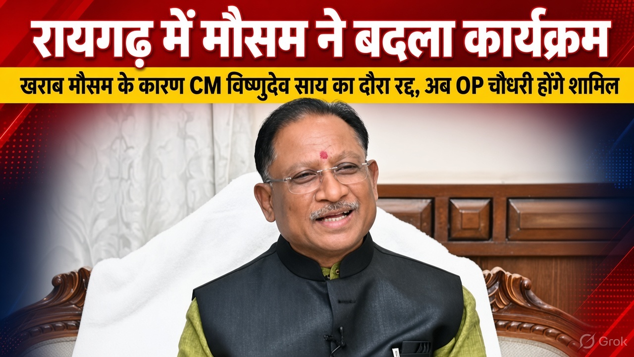today-raigarh-news-cm-vishnu-deo-sai-visit-cancelled-weather