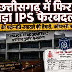 today-chhattisgarh-news-ips-promotion-transfer-2026
