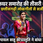 today-raigarh-news-chakradhar-samaroh-payal-sahu-chhattisgarhi-folk-song-2026