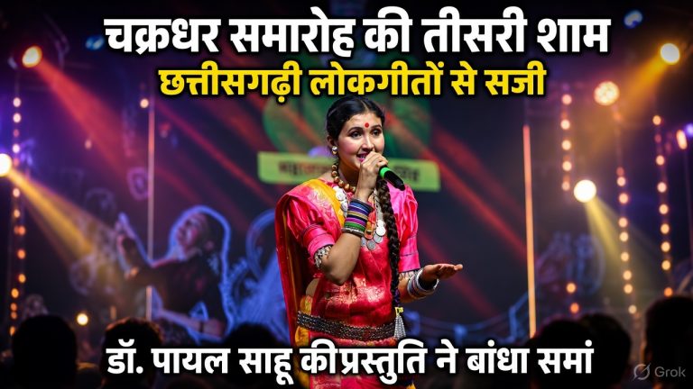 today-raigarh-news-chakradhar-samaroh-payal-sahu-chhattisgarhi-folk-song-2026